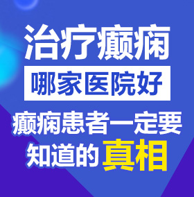 爱操骚穴网北京治疗癫痫病医院哪家好